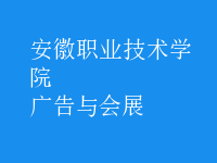 廣告與會(huì)展