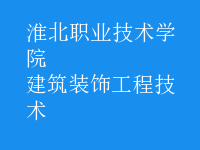建筑裝飾工程技術