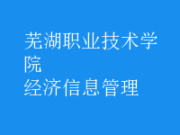 經濟信息管理