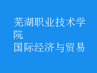 國(guó)際經(jīng)濟(jì)與貿(mào)易