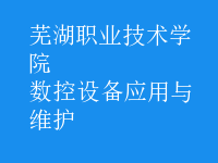 數(shù)控設(shè)備應(yīng)用與維護(hù)