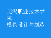 模具設(shè)計與制造
