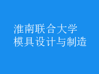 模具設(shè)計與制造