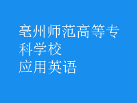 應(yīng)用英語(yǔ)