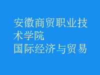國(guó)際經(jīng)濟(jì)與貿(mào)易