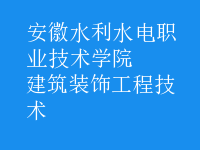 建筑裝飾工程技術