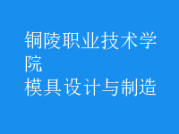模具設(shè)計與制造