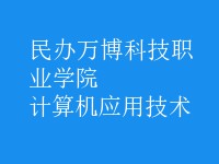 計(jì)算機(jī)應(yīng)用技術(shù)
