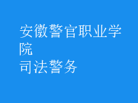 司法警務(wù)