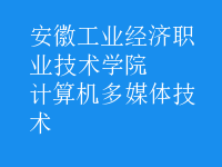 計(jì)算機(jī)多媒體技術(shù)