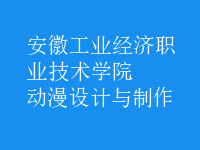 動(dòng)漫設(shè)計(jì)與制作