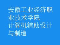計算機(jī)輔助設(shè)計與制造