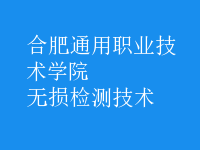 無損檢測(cè)技術(shù)