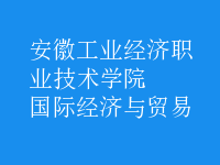 國(guó)際經(jīng)濟(jì)與貿(mào)易