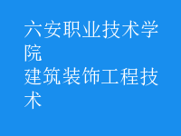 建筑裝飾工程技術