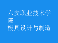 模具設(shè)計與制造