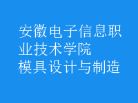 模具設(shè)計與制造