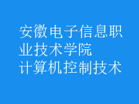 計算機(jī)控制技術(shù)