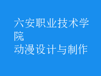 動(dòng)漫設(shè)計(jì)與制作