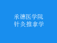針灸推拿學