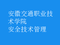 安全技術管理