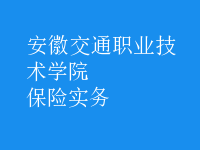 保險實務