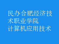 計(jì)算機(jī)應(yīng)用技術(shù)