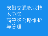高等級公路維護與管理