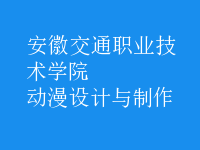 動(dòng)漫設(shè)計(jì)與制作