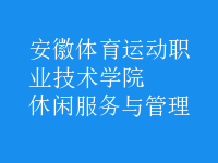 休閑服務與管理