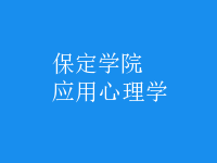 應(yīng)用心理學