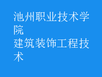 建筑裝飾工程技術