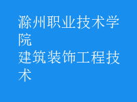 建筑裝飾工程技術
