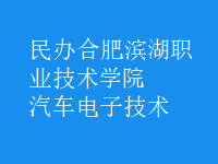 汽車電子技術