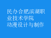 動(dòng)漫設(shè)計(jì)與制作
