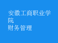 財(cái)務(wù)管理