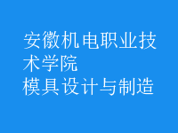 模具設(shè)計與制造