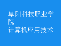 計(jì)算機(jī)應(yīng)用技術(shù)