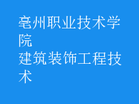 建筑裝飾工程技術