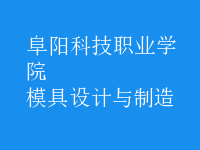 模具設(shè)計與制造