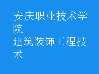 建筑裝飾工程技術