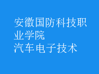 汽車電子技術