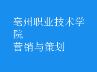 營(yíng)銷(xiāo)與策劃