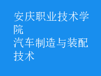汽車(chē)制造與裝配技術(shù)