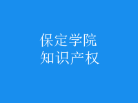 知識產(chǎn)權(quán)