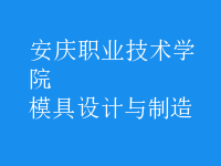 模具設(shè)計與制造
