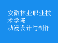 動(dòng)漫設(shè)計(jì)與制作