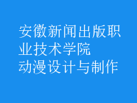 動(dòng)漫設(shè)計(jì)與制作