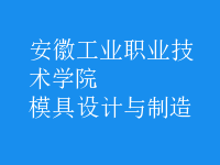 模具設(shè)計與制造