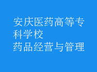 藥品經(jīng)營(yíng)與管理